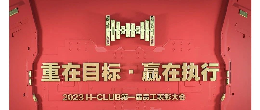 重在目标·赢在执行｜2023 H-CLUB第一届员工表彰大会完美结束