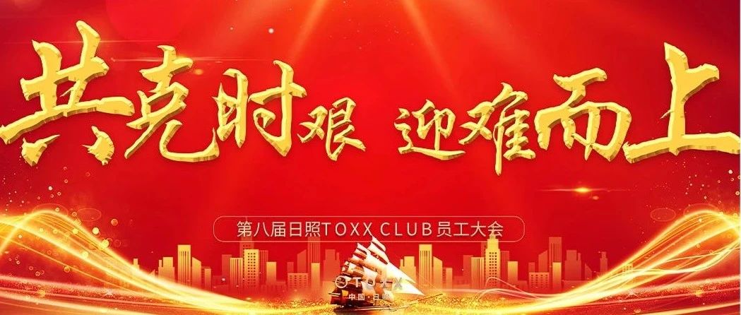 TOXX CLUB｜02/10 《共克时艰 迎难而上》第八届日照员工大会圆满结束！