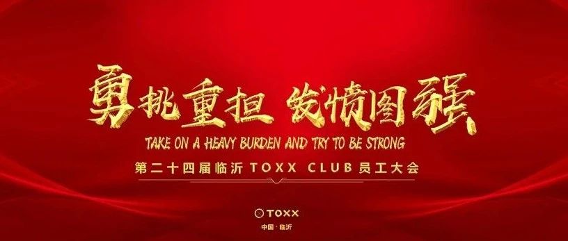 TOXX CLUB｜05/06《勇挑重担 发愤图强》第二十四届员工大会圆满结束！