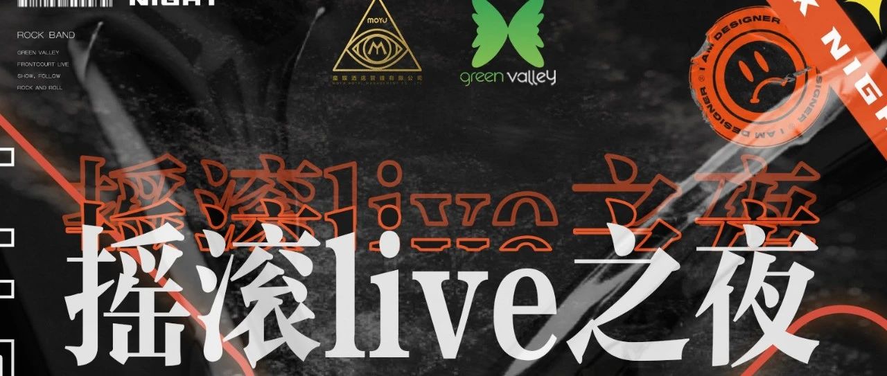 Green Valley 遂宁绿谷 | 03/4-5 'ROCK AND ROLL'摇滚live之夜，拿出你的态度！！