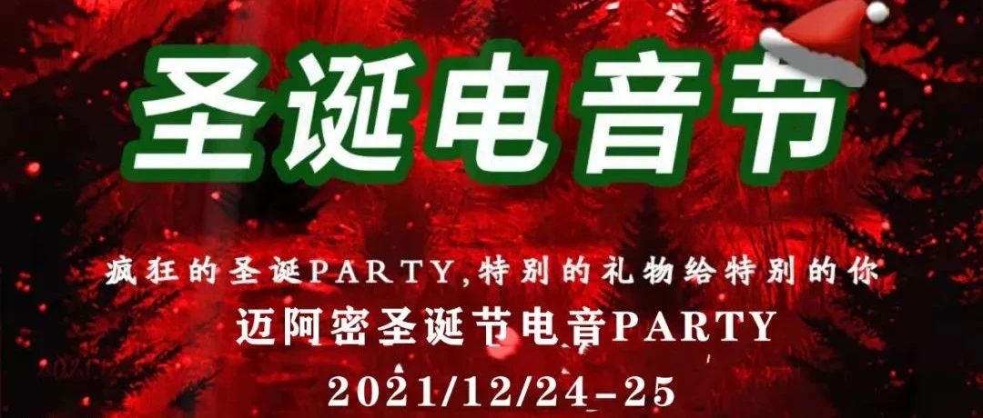 『迈阿密酒吧-12.24/25圣诞电音节 单身狂欢party 』激情持续升温 一起来燥呀！