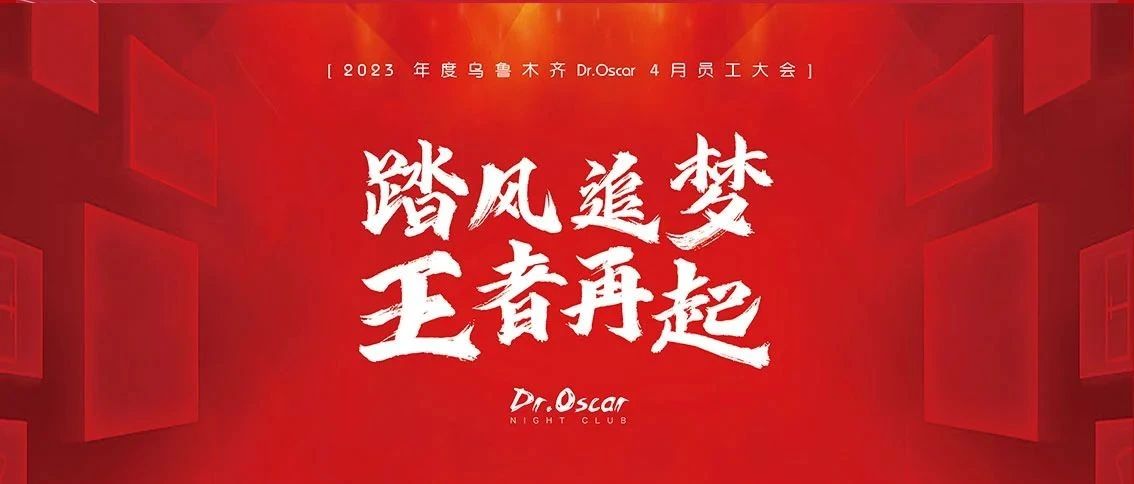 𝐃𝐑.𝐎𝐒𝐂𝐀𝐑 ·乌鲁木齐 | 踏风追梦，王者再起#2023年4月员工大会圆满落幕