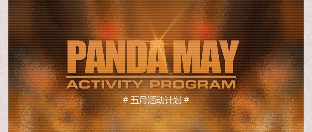 PANDA五月活动预告，强势打造衡水娱乐新篇章