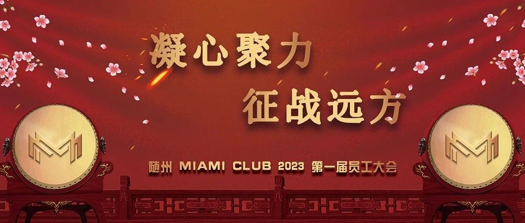 MIAMI CLUB | 凝心聚力，征战远方 | 2023 第一届员工大会