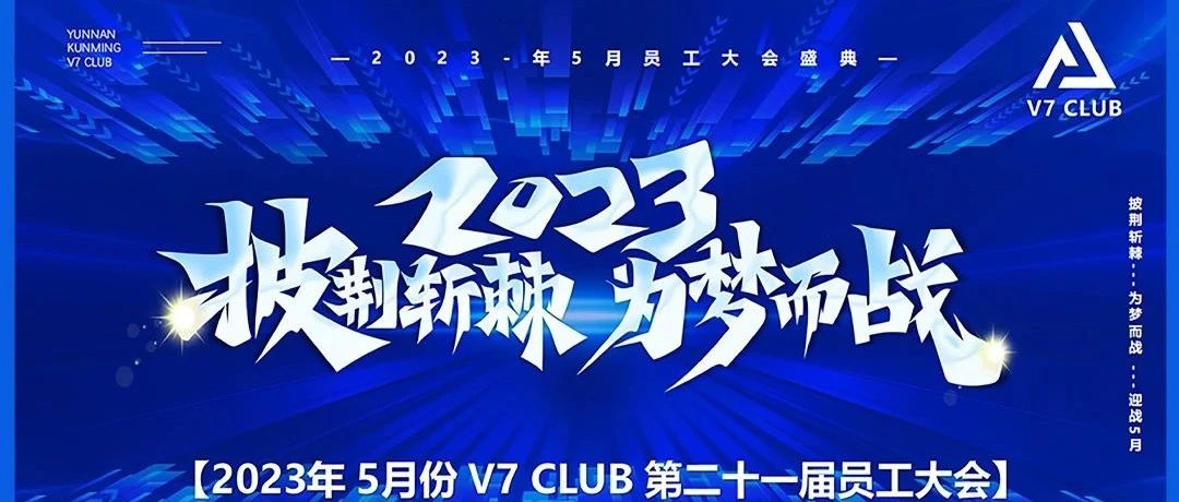 V7 CLUB | 第二十一届员工大会圆满落幕！