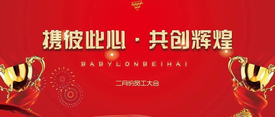 BABYLON跳舞俱乐部 | 携彼此心 · 共创辉煌，二月份员工大会回顾