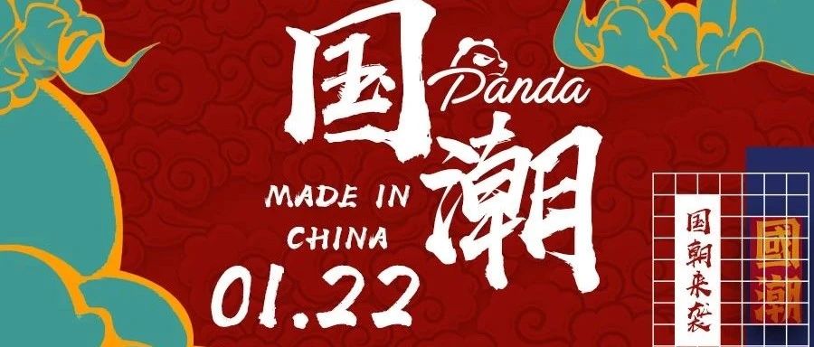 2021.01.22 PANDA CLUB #国潮派对# 邀你一起蹦个“国潮迪”