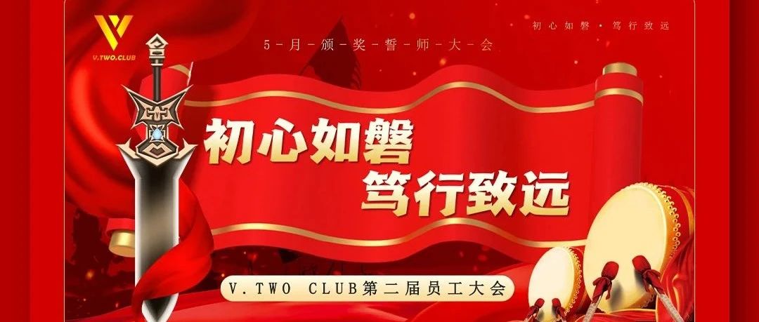 V TWO CLUB | 初心如磐·笃行致远 |第二届员工大会圆满落幕!