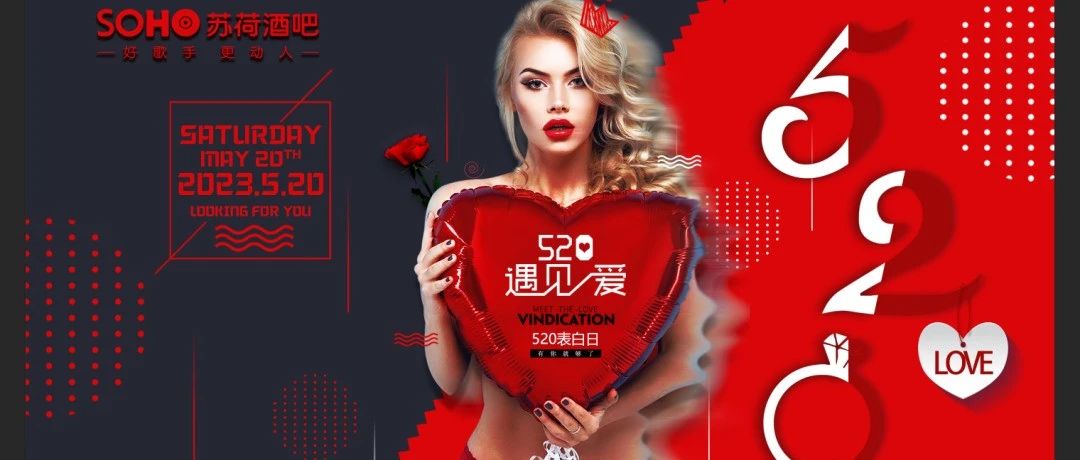 【徐闻SOHO酒吧.520告白日】，2023.05.20，大型主题派对，浪漫开启，爱我请大声告诉我！