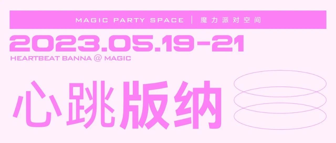 MAGIC PARTY CLUB | 心跳版纳 · 爱瞬息而至