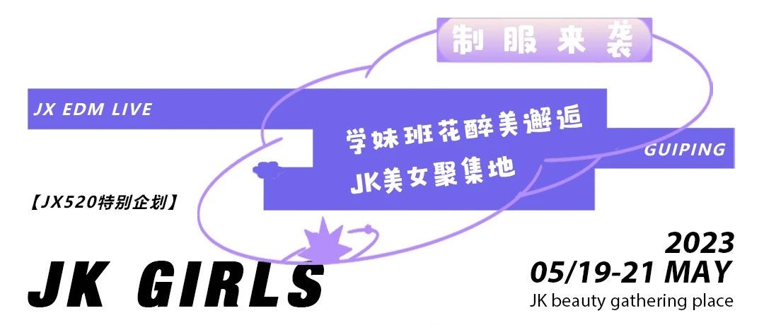 【JK女神季】当派对遇上制服，是快乐还是心动？