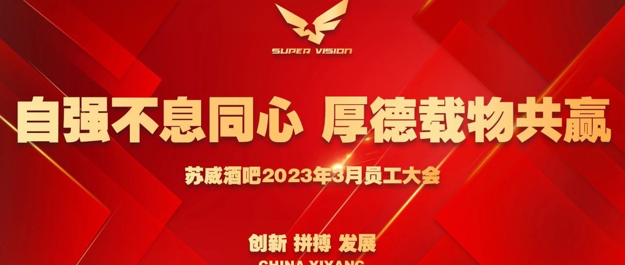 2023SUPER VISION | “自强不息同心 厚德载物共赢”三月员工大会圆满落幕