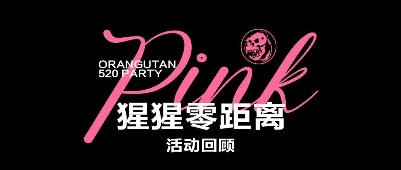 猩猩零距离Pink Party回顾