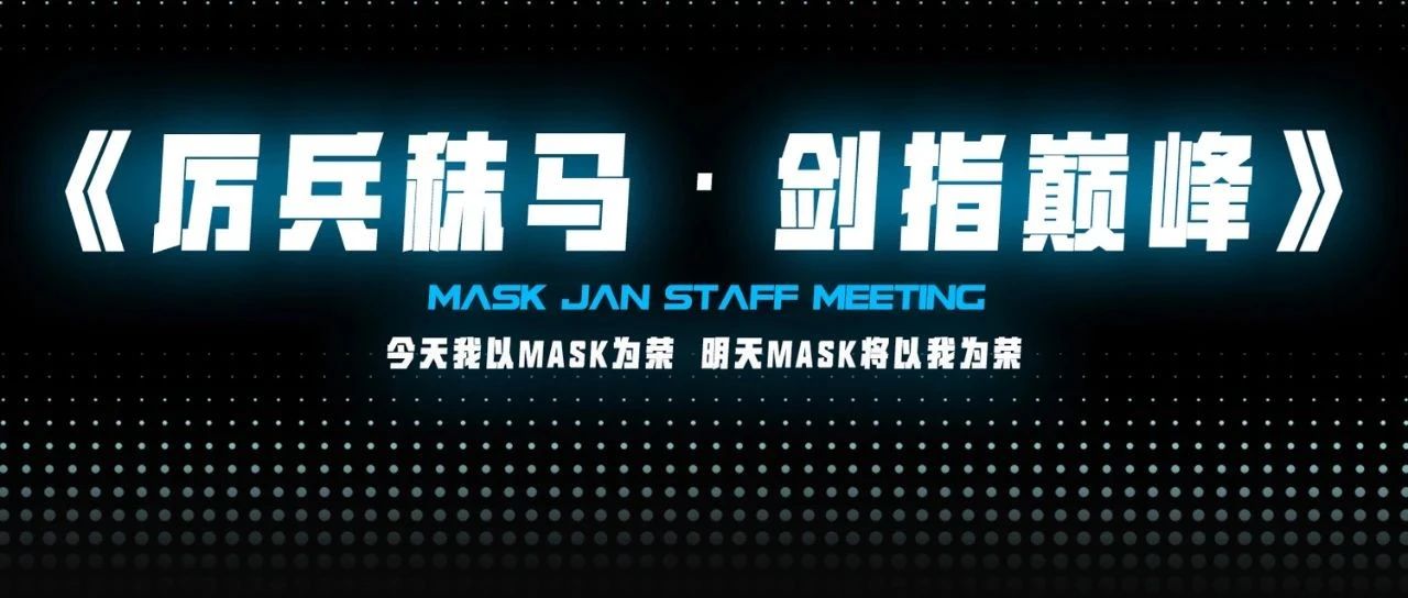 MASK1月员工大会《厉兵秣马·剑指巅峰》