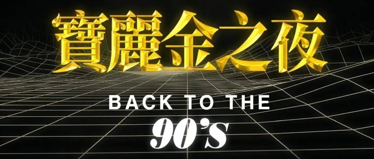 5.26-5.27带你重回90's