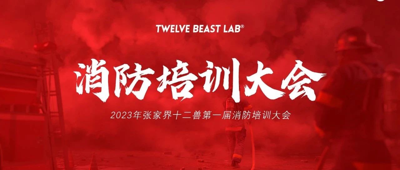 【12 BEAST LAB】消防安全培训丨消防安全 从你我做起