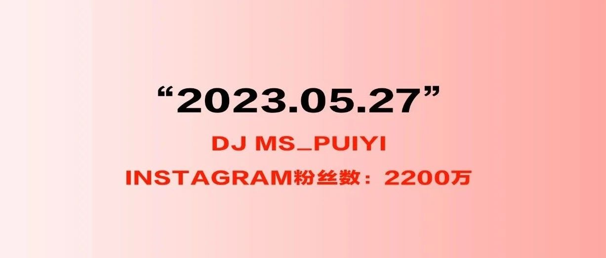 5.27丨新加坡sexy华裔超人气 MS PUIYI，instagram：2200万粉丝