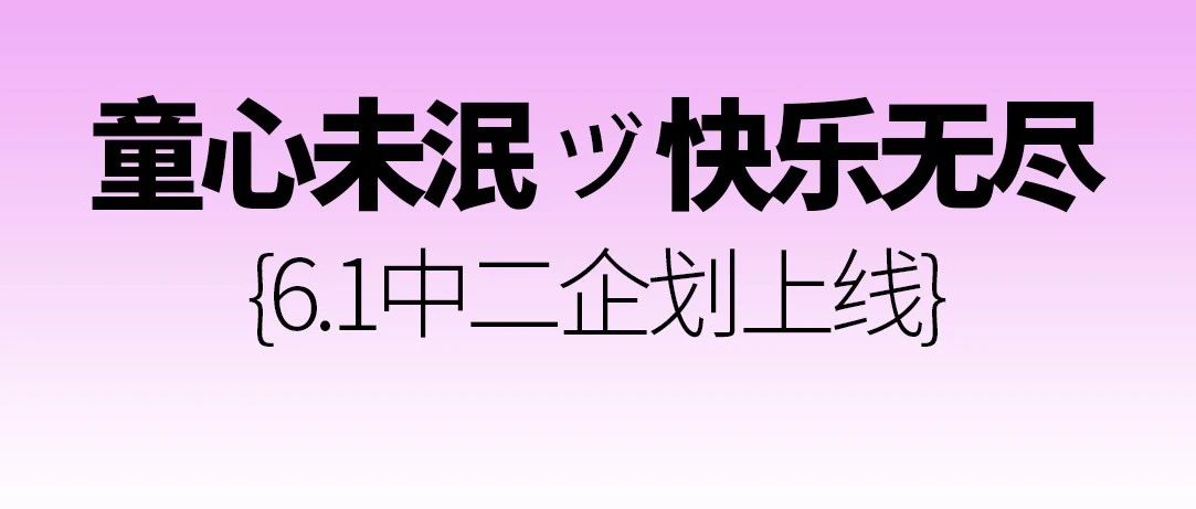 06.01 Theme Party｜让我看看到底是谁还在装小孩儿？