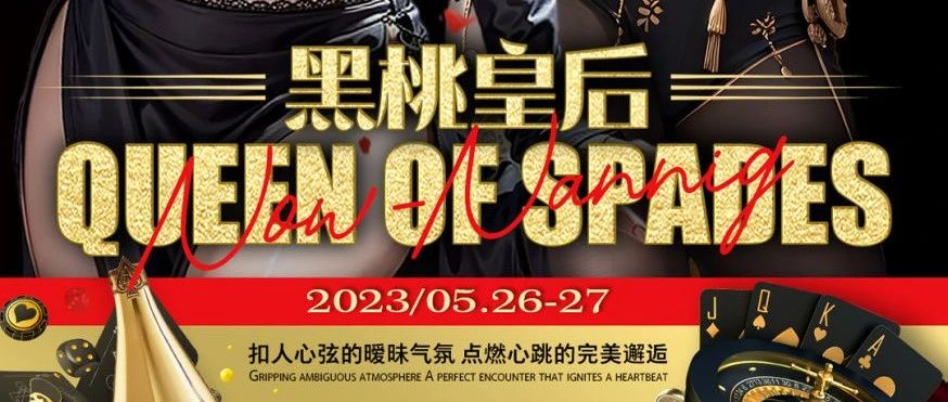 05.26-27 「黑桃皇后」扣人心弦的暧昧气氛，点燃心跳的完美邂逅！