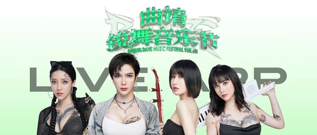 2023.06.03 | 曲靖锐舞音乐节 Live APP 元气少女清凉来袭 抚平炽热盛夏的焦躁