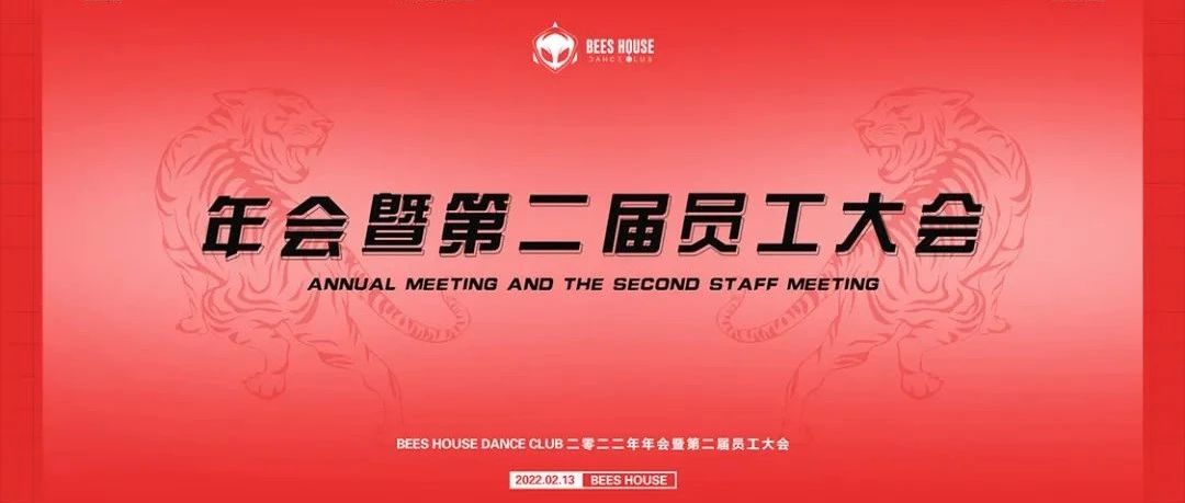 BEES HOUSE | 同心共赢 员工年会 圆满落幕！