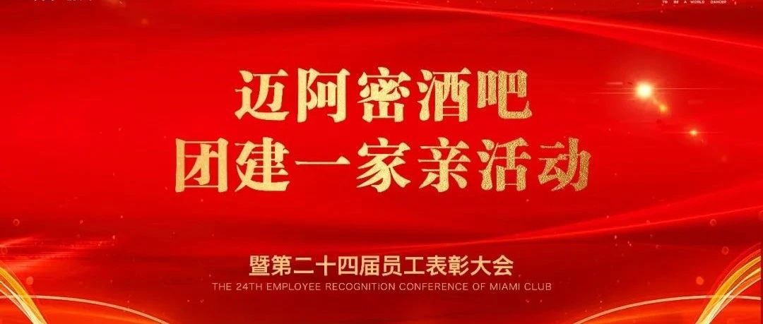 中国·滕州 MIAMI｜团建一家亲活动暨二十四届员工表彰大会圆满结束！