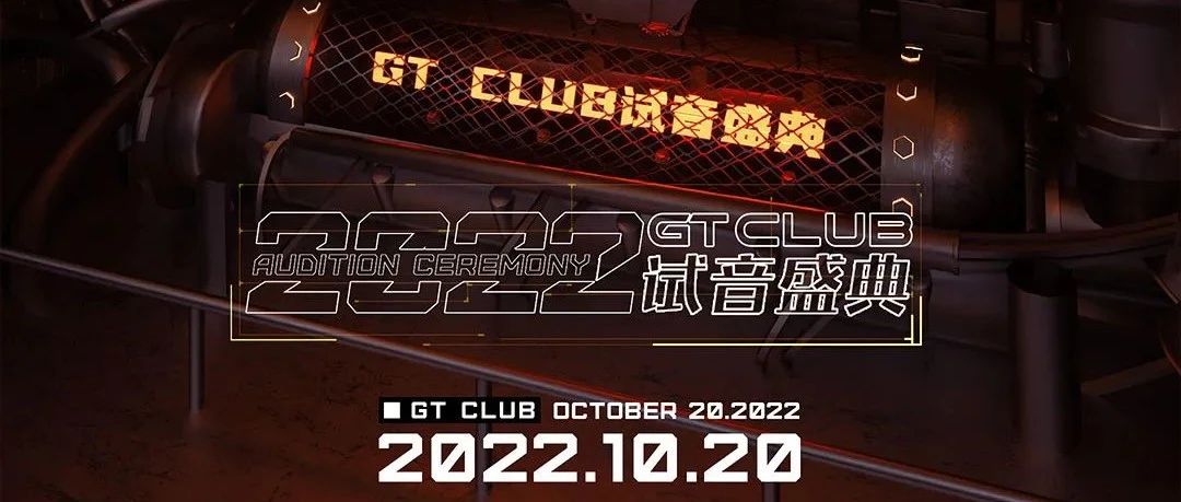 2022/10/20 GT CLUB试音盛典 | 半亿投资打造中山高空DJ玩乐模式新概念 | 启航古镇