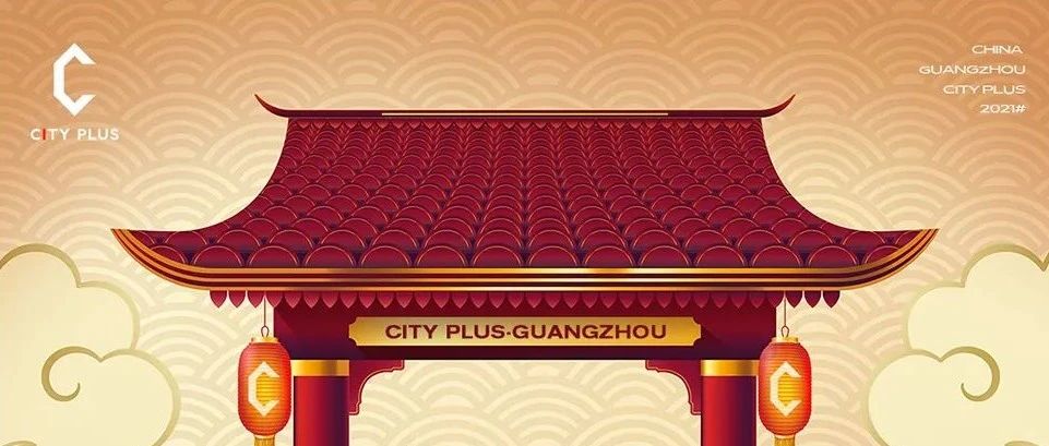 CITY PLUS | 2022年的第一秒，我想与你深入了解