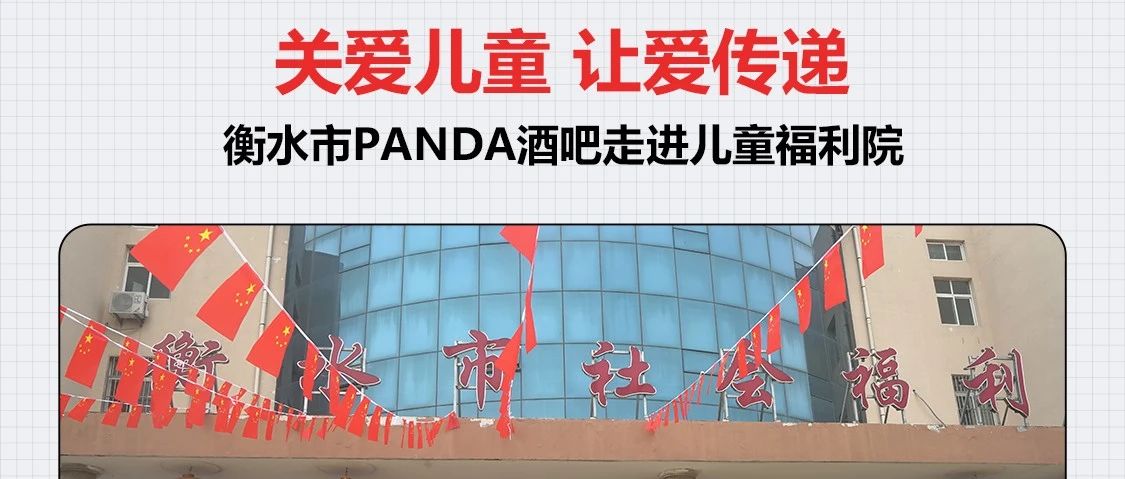 关爱儿童 让爱传递 衡水市PANDA酒吧走进儿童福利院