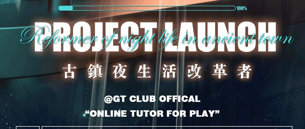 GT CLUB品牌发声|古镇I'M COMING|打造古镇全新夜生活标杆