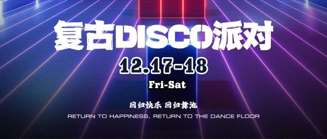 12.17-18 | CITY PLUS #复古DISCO派对，回归快乐，回归舞池。