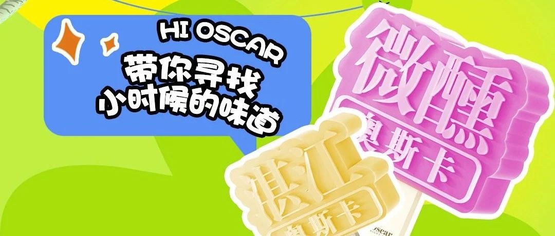 HI OSCAR I 六月送你一份大大的清凉指南