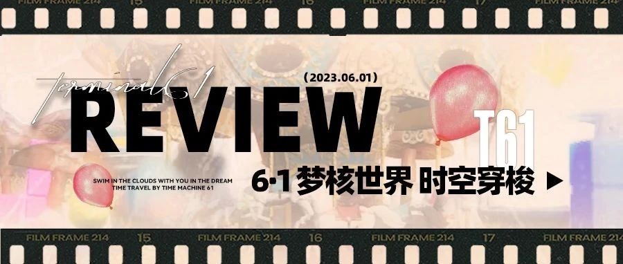 REVIEW ｜ 61号时光机「梦回」时光之旅