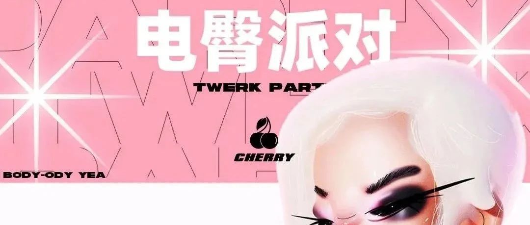 04.01 ｜ CHERRY TWERK PARTY 3.0 灵魂释放夜