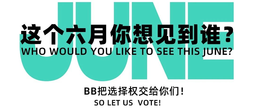 这个六月你想见到谁？选择权交给你们！