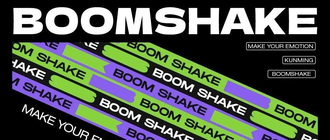 BOOMSHAKE 昆明|揭示潮流新轮廓