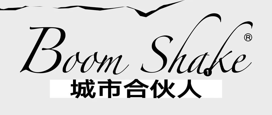 BOOMSHAKE哈尔滨 | 携手延伸至时尚