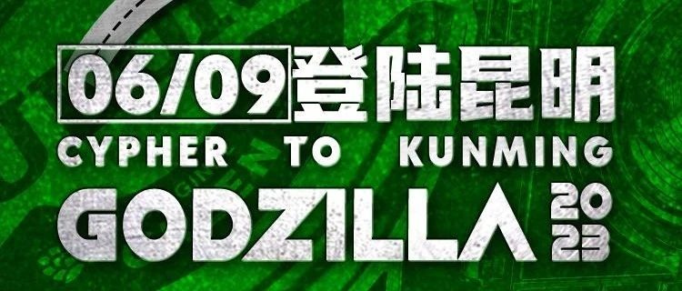 GODZILLA | 2023.06.09乐堡WHY NOT说唱巡演 热情开燥 玩的就是REAL!