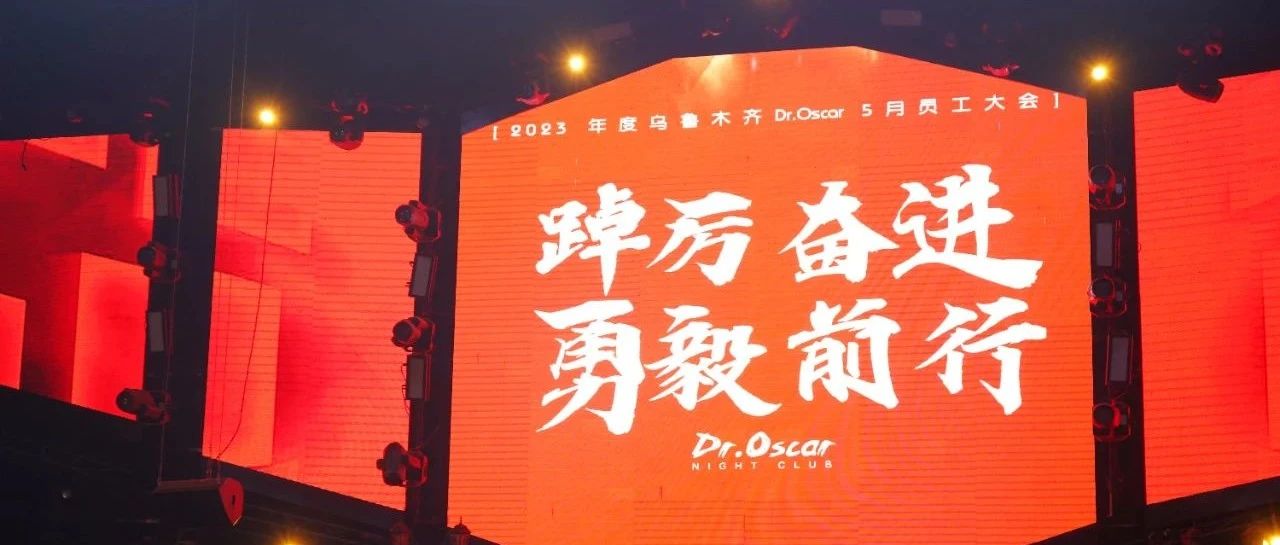 𝐃𝐑.𝐎𝐒𝐂𝐀𝐑 ·乌鲁木齐 | 踔厉奋进 勇毅前行#2023年5月员工大会圆满落幕