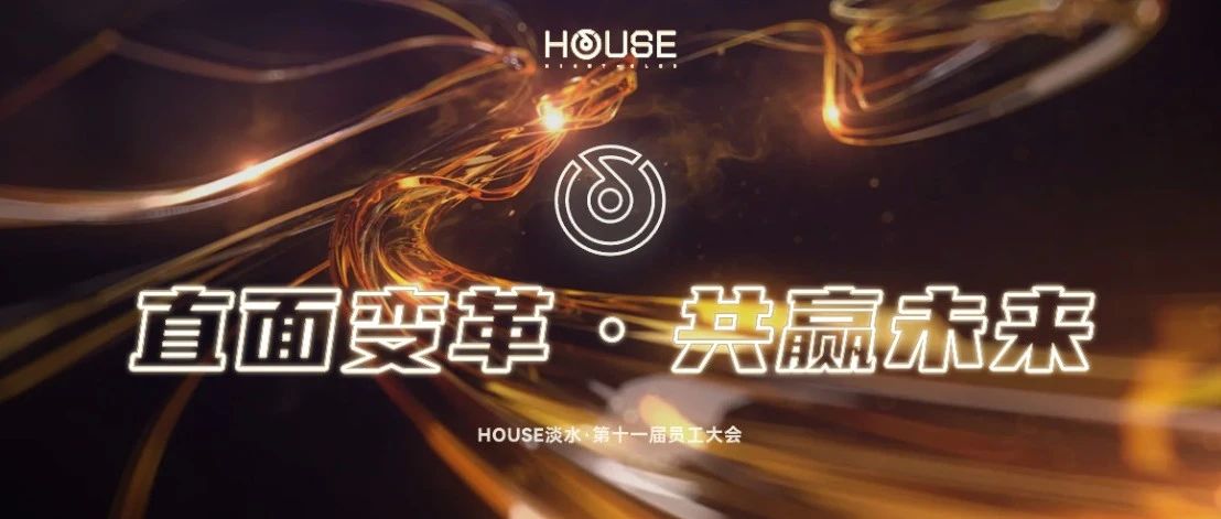 HOUSE·DS丨第十一届员工大会《直面变革 共赢未来》