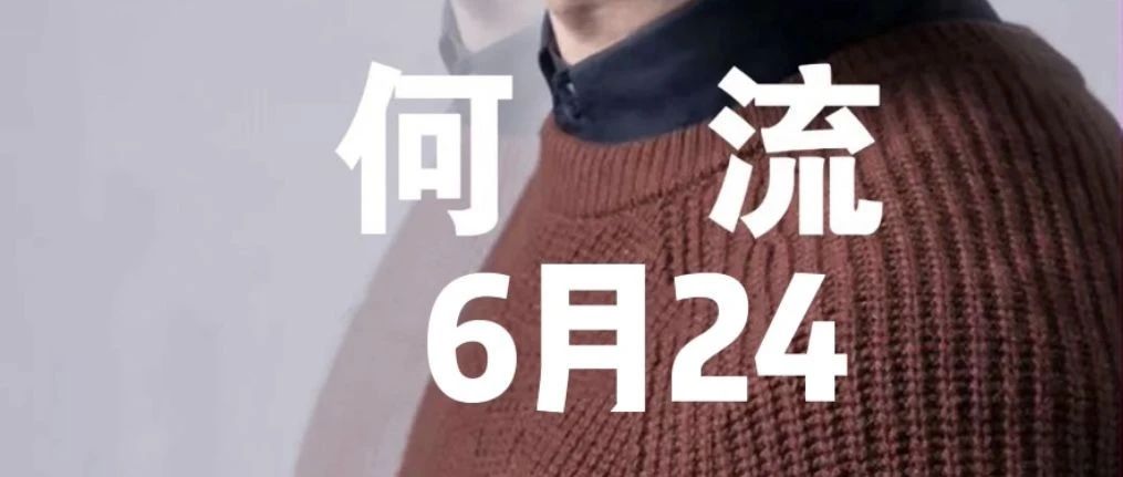 超人气创作型歌手“何流” 6.24 与你相遇滚石酒吧