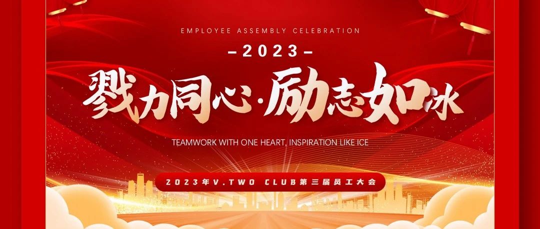 勠力同心·励志如冰 | 2023年 V TWO CLUB第三届员工大会圆满落幕！