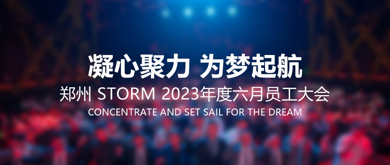 STORM丨STORM 【凝心聚力 为梦起航】六月员工大会回顾