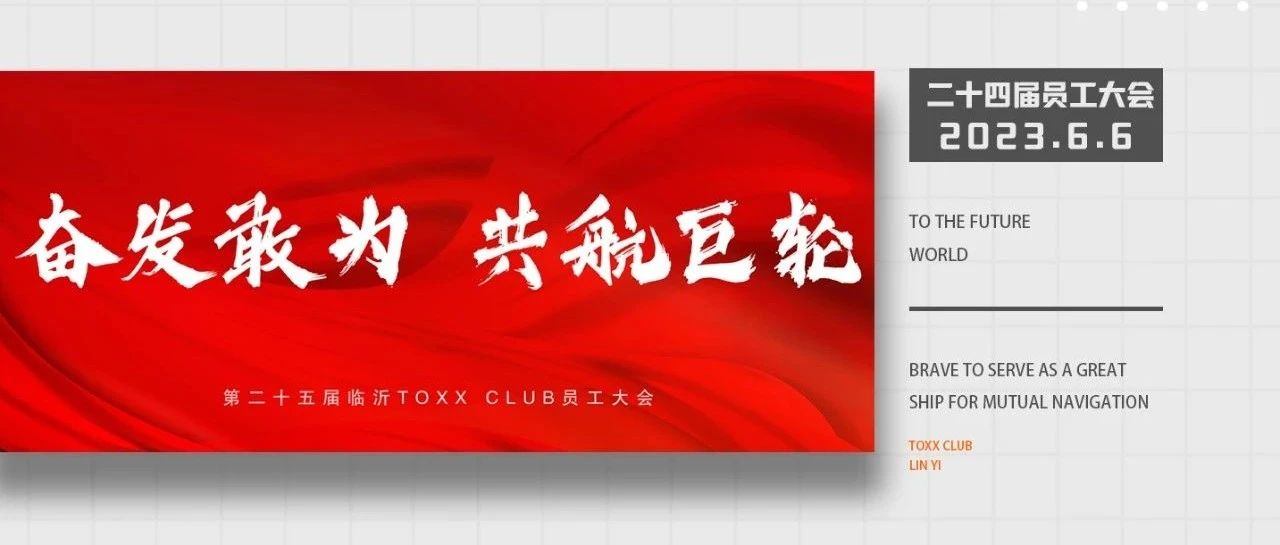 TOXX CLUB｜06/06《奋发敢为 共航巨轮》第二十五届员工大会圆满结束！