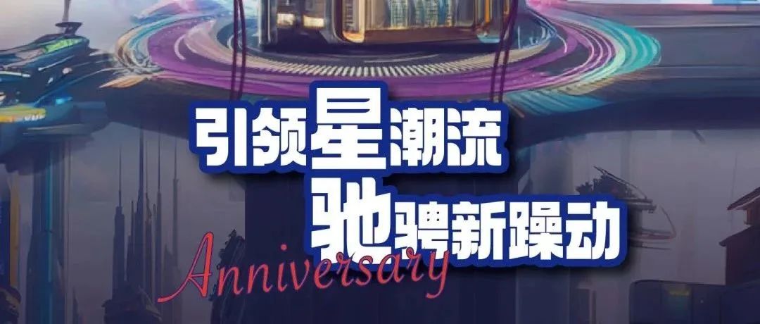 星驰LIVEHOUSE丨4周年庆典 派对狂欢 连嗨不停歇~