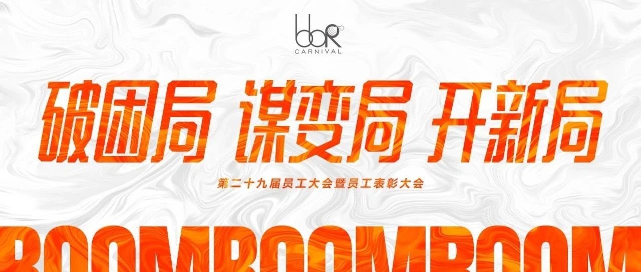 bbR MEETING | “破困局 · 谋变局 · 开新局 ”