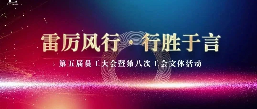 T·T CLUB|第五届员工大会暨第八次工会文体活动圆满完成