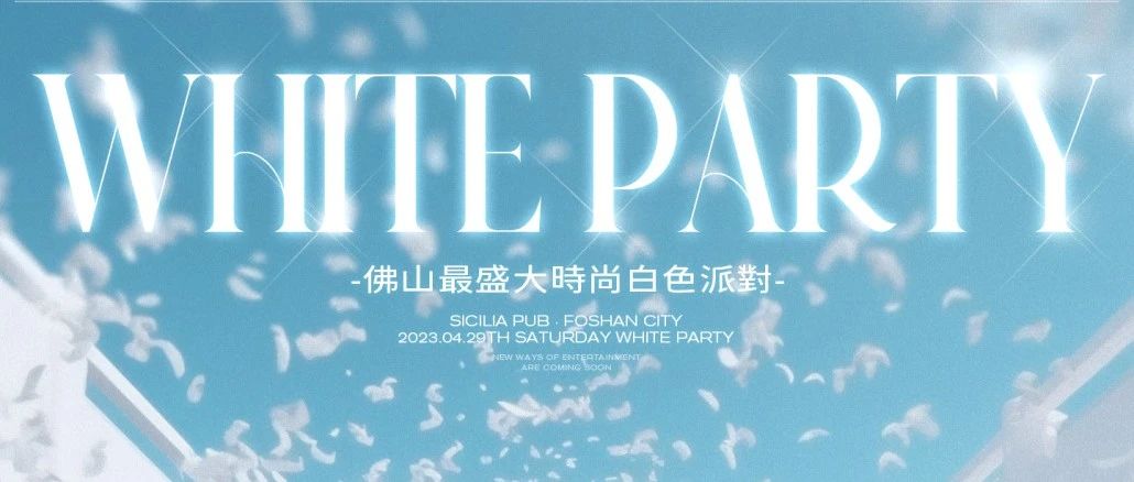 04.29 白色派对｜Why Not？It's White Party！你的五一假期从西西里白色派对开始！