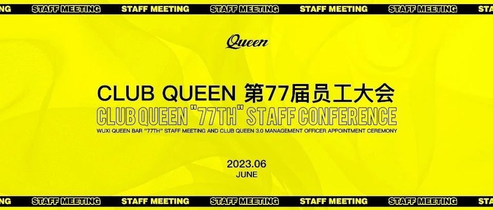 CLUB QUEEN#第七十七届员工大会