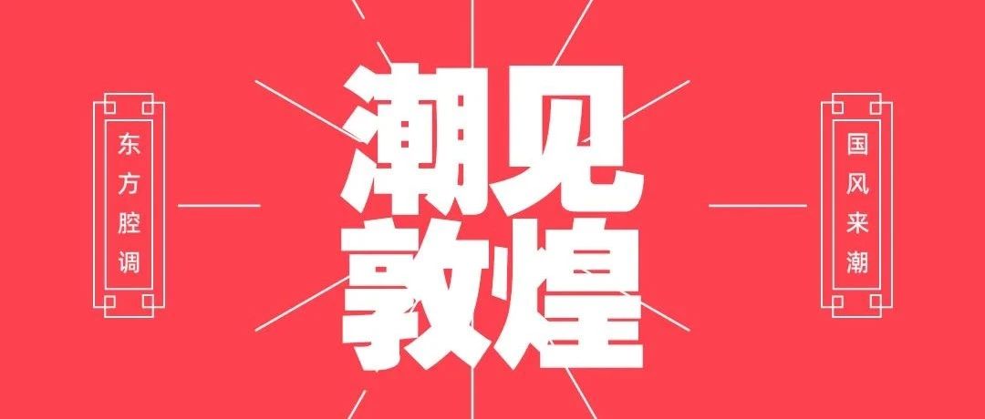 南LIVEHOUSE丨2021.12.24-12.25【潮见敦煌】古风气韵·艳域东方，一场跨越千年的极乐盛宴！